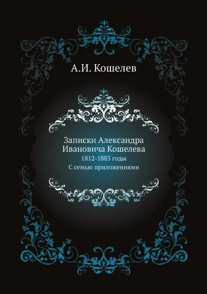 Обложка книги Записки, А.И. Кошелев