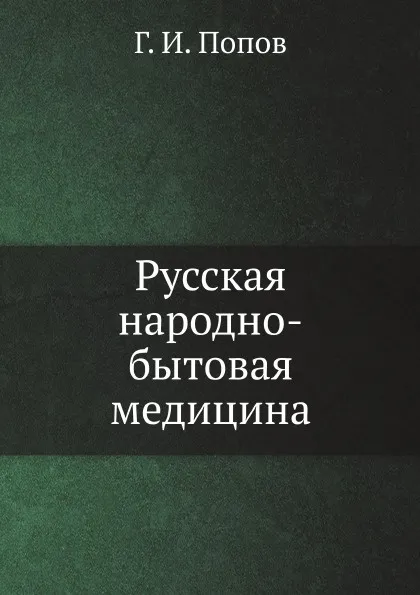 Обложка книги Русская народно-бытовая медицина, Г.И. Попов