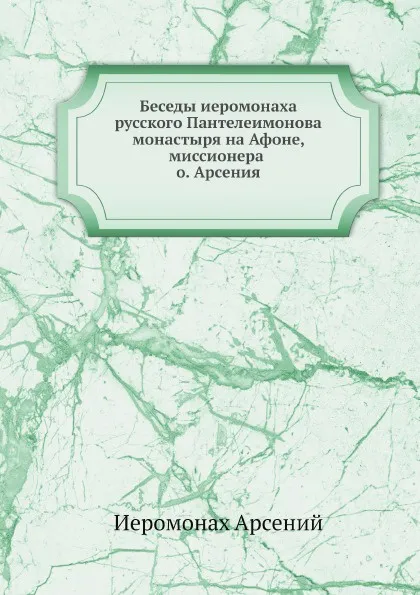 Обложка книги Беседы, Иеромонах Арсений