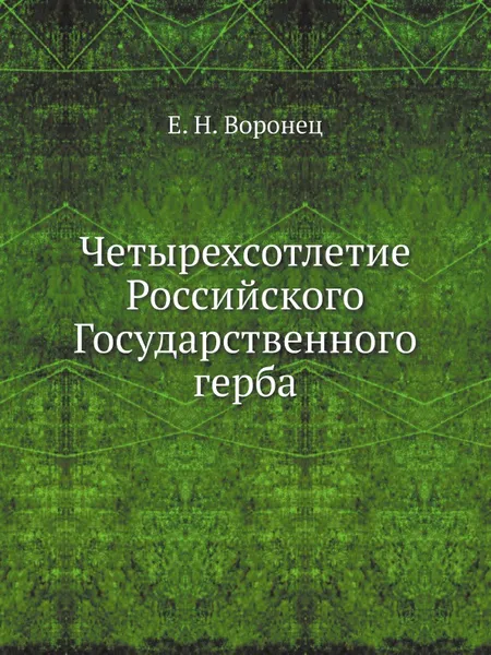 Обложка книги Четырехсотлетие Российского Государственного герба, Е. Н. Воронец