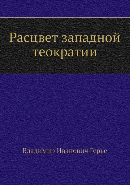 Обложка книги Расцвет западной теократии, В.И. Герье