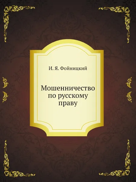 Обложка книги Мошенничество по русскому праву, И. Я. Фойницкий