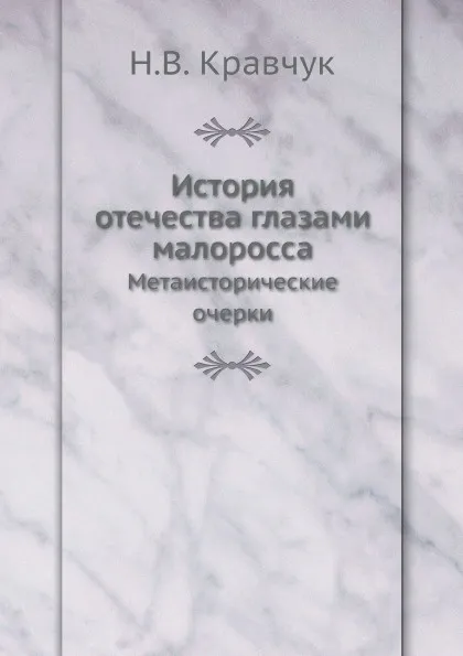 Обложка книги История отечества глазами малоросса. Метаисторические очерки, Н.В. Кравчук