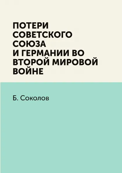 Обложка книги Потери Советского Союза и Германии во Второй мировой войне, Б. Соколов