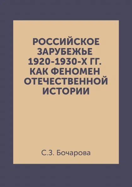 Обложка книги Российское зарубежье 1920-1930-х гг. как феномен Отечественной истории, С.З. Бочарова