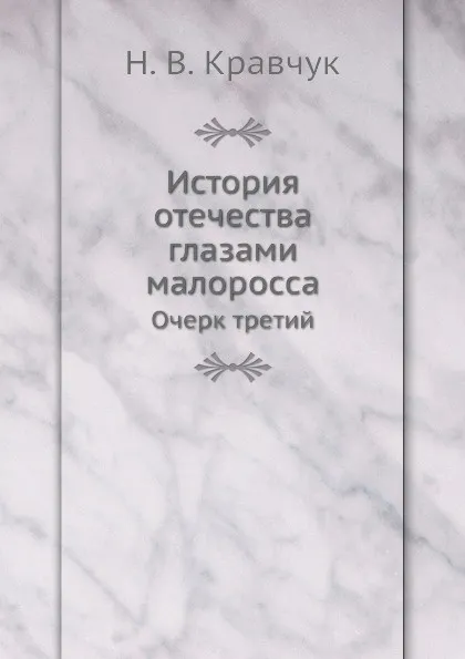 Обложка книги История отечества глазами малоросса. Очерк третий, Н.В. Кравчук