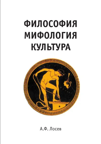 Обложка книги Философия Мифология Культура, А.Ф. Лосев