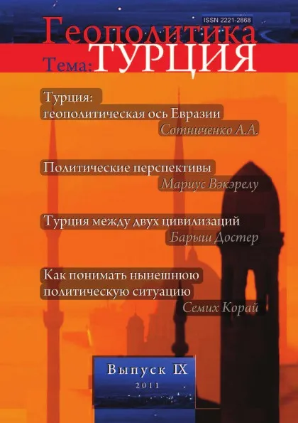 Обложка книги Геополитика. Выпуск 9. Тема: Турция, Л.В. Савин