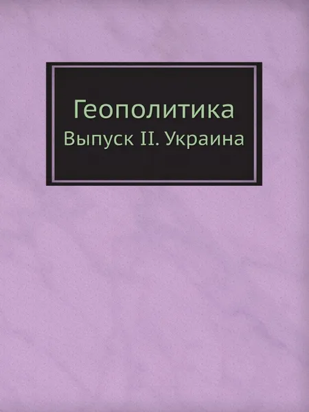 Обложка книги Геополитика. Выпуск II. Украина, Л. Савин