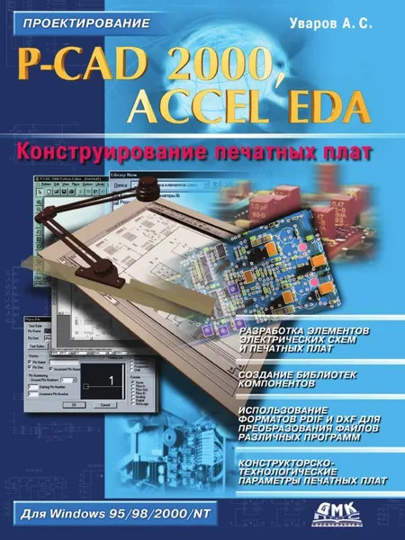 Обложка книги P-CAD 2000, ACCEL EDA. Конструирование печатных плат, А. С. Уваров