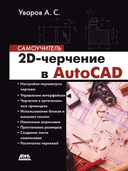 Обложка книги 2D-черчение в AutoCAD. Самоучитель, А. С. Уваров