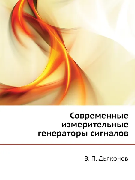 Обложка книги Современные измерительные генераторы сигналов, В.П. Дьяконов