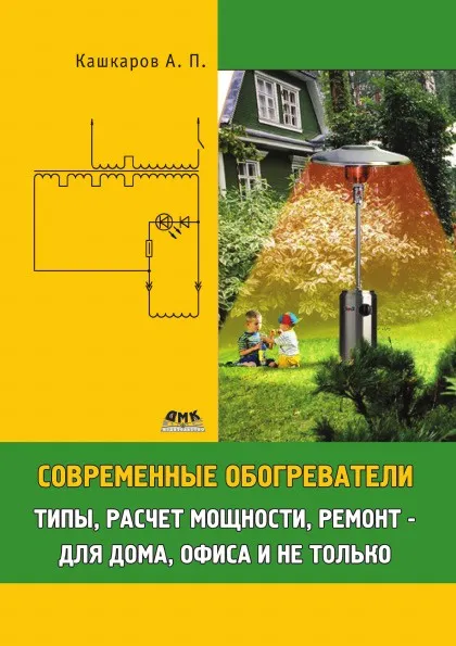 Обложка книги Современные обогреватели. Типы, расчет мощности, ремонт, А.П. Кашкаров