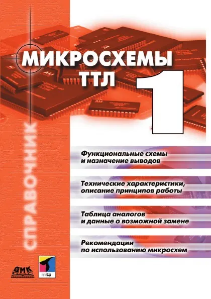 Обложка книги Микросхемы ТТЛ. Том 1, И.М. Захаров