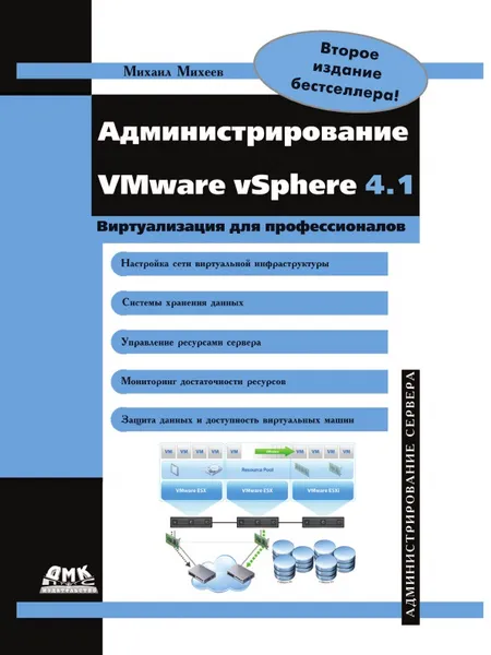 Обложка книги Администрирование VMware vSphere 4.1, М. Михеев