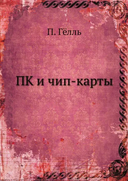 Обложка книги ПК и чип-карты, П. Гёлль