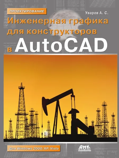 Обложка книги Инженерная графика для конструкторов в AutoCAD, А. С. Уваров