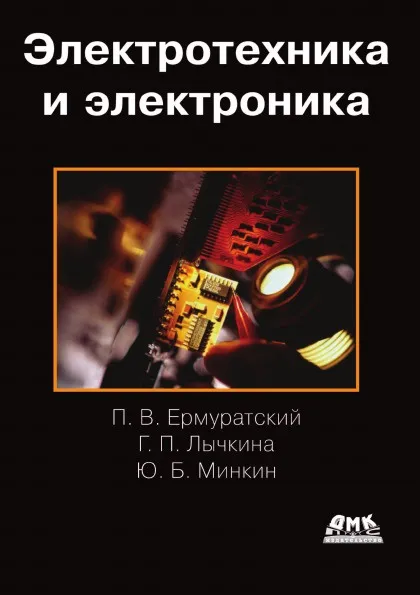 Обложка книги Электротехника и электроника, П.В. Ермуратский, Г.П. Лычкина, Ю.Б. Минкин