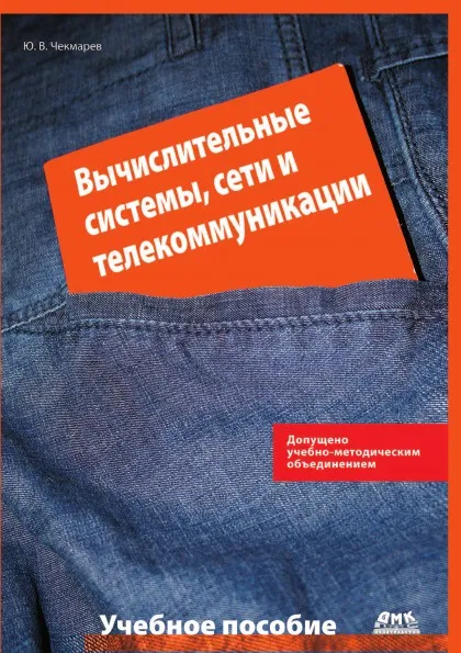 Обложка книги Вычислительные системы, сети и коммуникации, Ю.В. Чекмарев