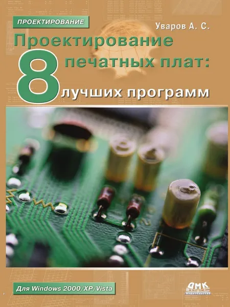Обложка книги Проектирование печатных плат. 8 лучших программ, А. С. Уваров
