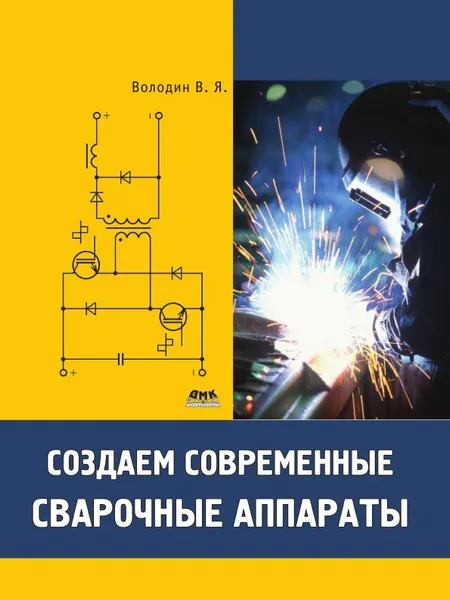 Обложка книги Создаем современные сварочные аппараты, В.Я. Володин