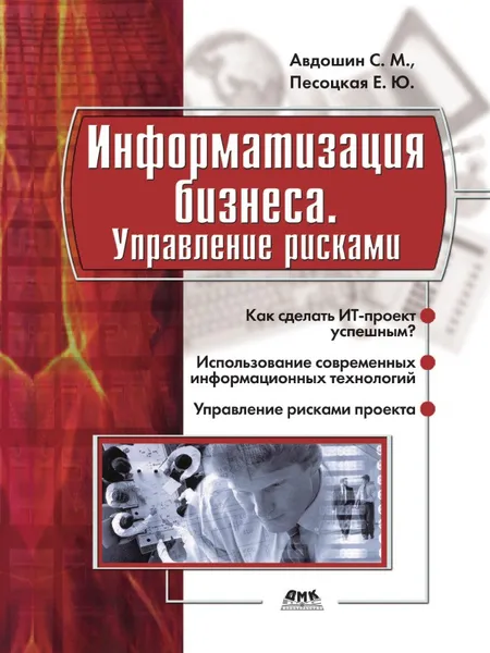 Обложка книги Информатизация бизнеса. Управление рисками, С.М. Авдошин, Е.Ю. Песоцкая