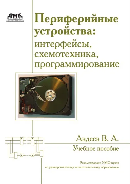 Обложка книги Периферийные устройства. Интерфейсы, схемотехника, программирование, В.А. Авдеев