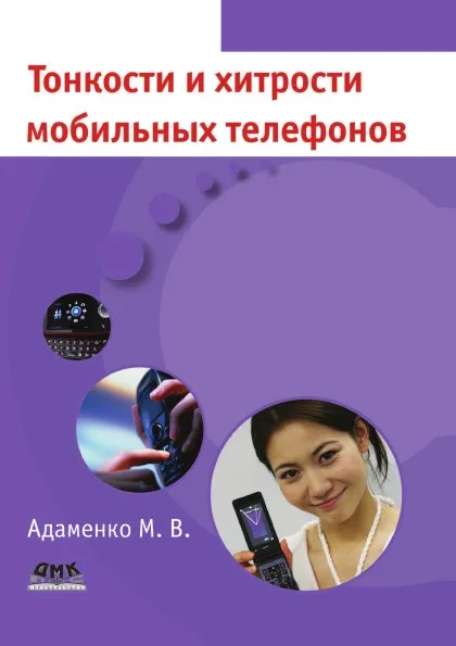 Обложка книги Тонкости и хитрости мобильных телефонов, М.В. Адаменко