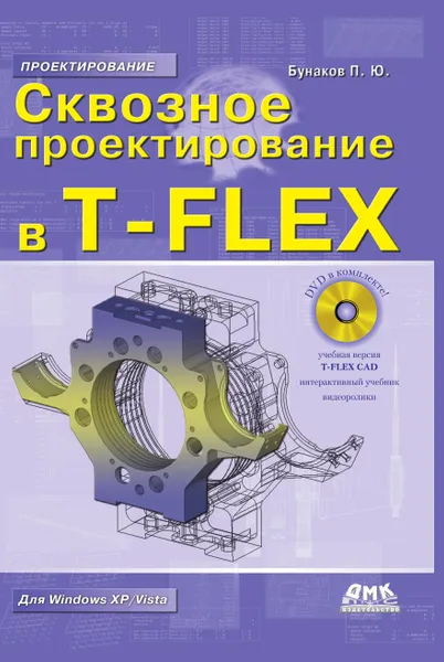 Обложка книги Сквозное проектирование в T-FLEX, П.Ю. Бунаков