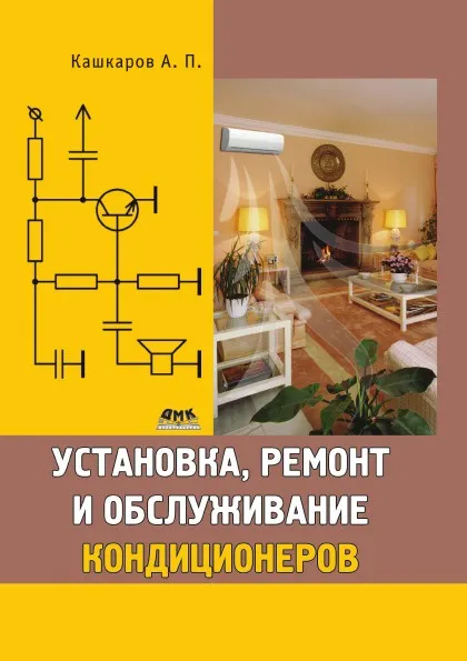 Обложка книги Установка, ремонт и обслуживание кондиционеров, А.П. Кашкаров