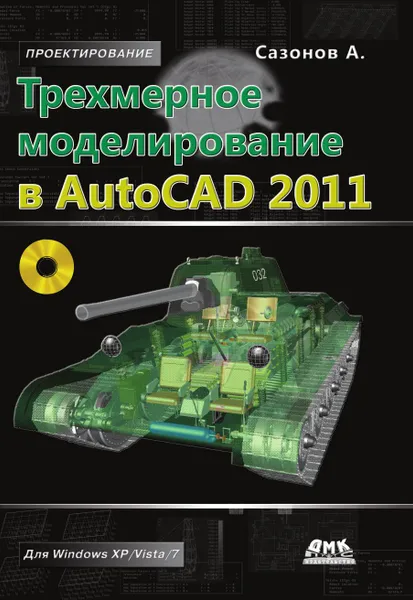 Обложка книги Трехмерное моделирование в AutoCAD 2011, А.А. Сазонов