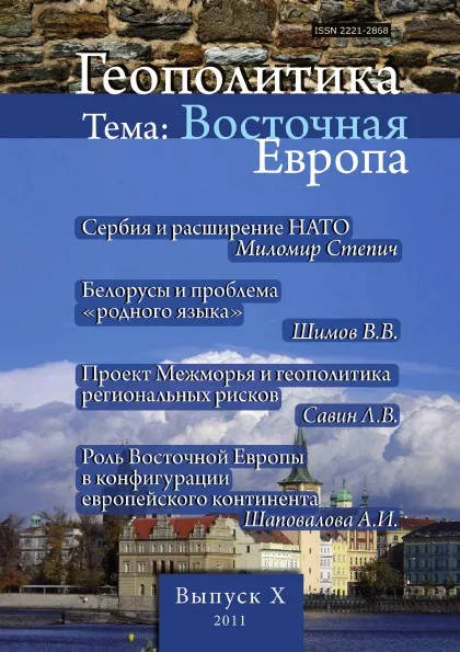 Обложка книги Геополитика. Выпуск 10. Тема: Восточная Европа, Л.В. Савин