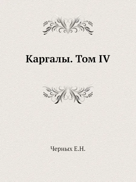 Обложка книги Каргалы. Том IV, Е.Н. Черных