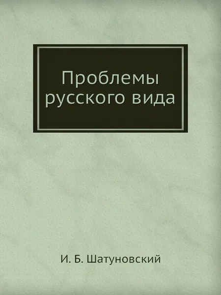 Обложка книги Проблемы русского вида, И.Б. Шатуновский