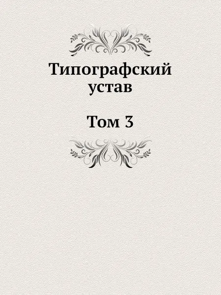 Обложка книги Типографский устав. Том 3. Устав с кондакарем конца XI - начала XII века, Б.А. Успенский