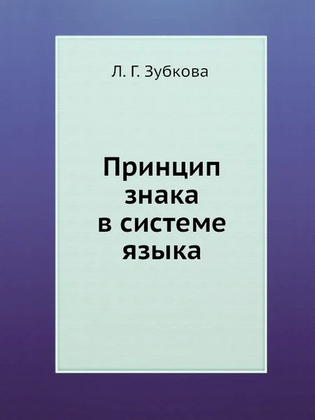 Обложка книги Принцип знака в системе языка, Л.Г. Зубкова