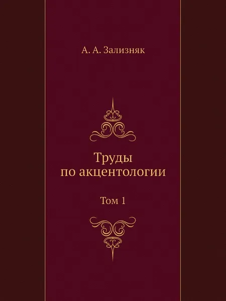 Обложка книги Труды по акцентологии. Том 1, А.А. Зализняк