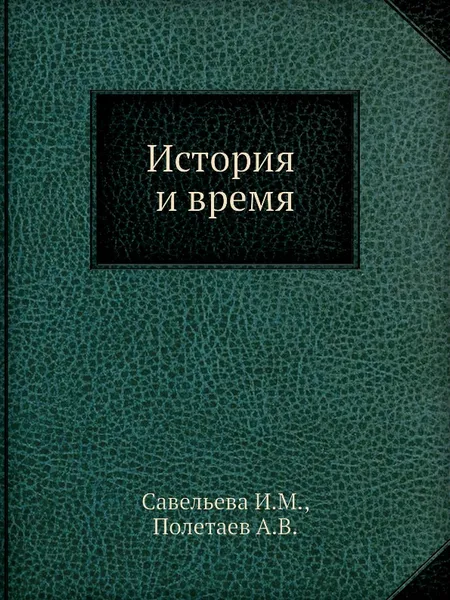 Обложка книги История и время, И.М. Савельева, А.В. Полетаев