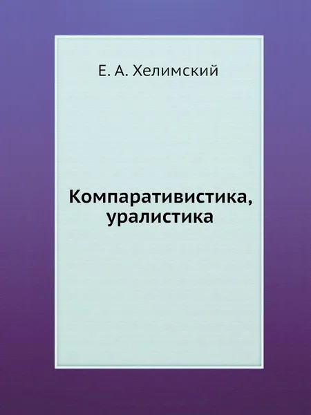 Обложка книги Компаративистика, уралистика, Е.А. Хелимский