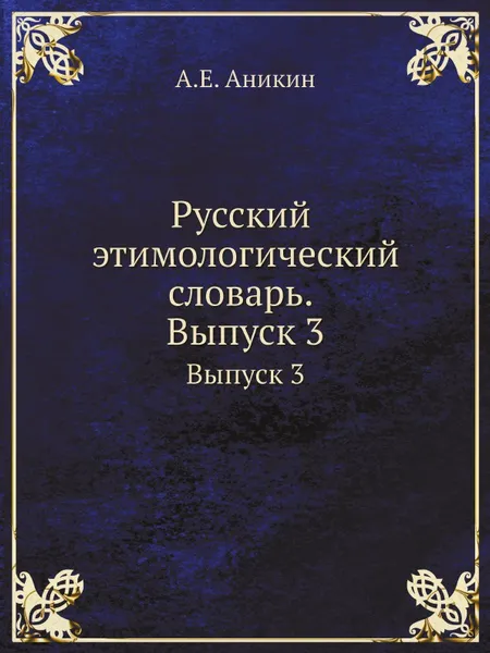 Обложка книги Русский этимологический словарь. Выпуск 3, А.Е. Аникин