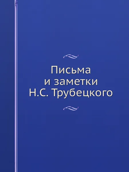 Обложка книги Письма и заметки Н.С. Трубецкого, Н.С. Трубецкой