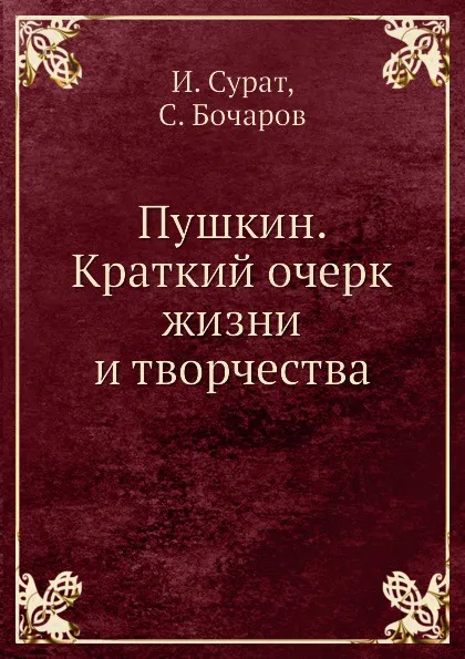 Обложка книги Пушкин. Краткий очерк жизни и творчества, И. Сурат, С. Бочаров