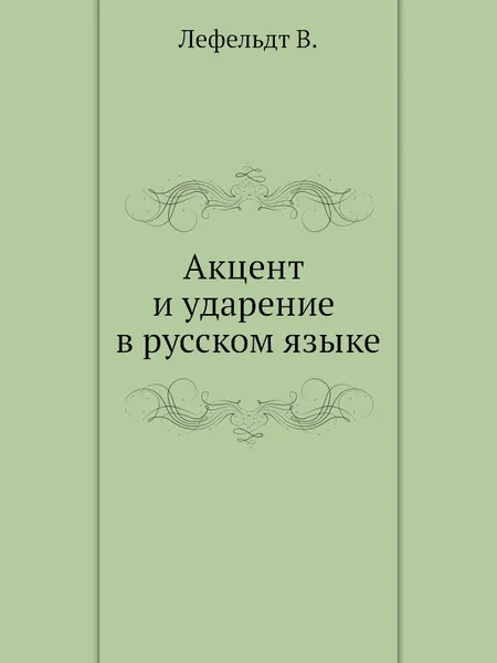 Обложка книги Акцент и ударение в русском языке, В. Лефельдт