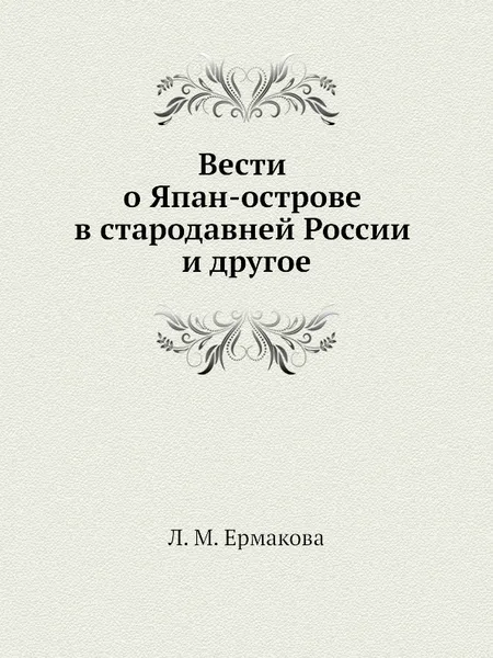 Обложка книги Вести о Япан-острове в стародавней России и другое, Л.М. Ермакова