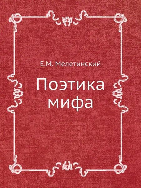 Обложка книги Поэтика мифа, Е.М. Мелетинский