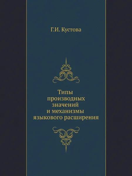 Обложка книги Типы производных значений и механизмы языкового расширения, Г.И. Кустова