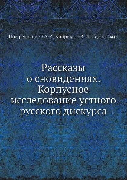 Обложка книги Рассказы о сновидениях. Корпусное исследование устного русского дискурса, А.А. Кибрик