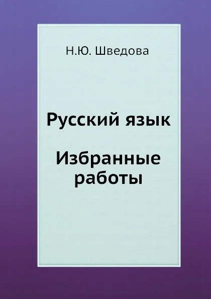 Обложка книги Русский язык. Избранные работы, Н.Ю. Шведова