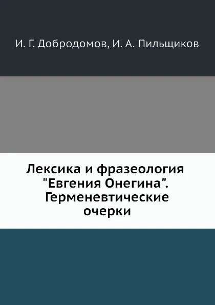 Обложка книги Лексика и фразеология 