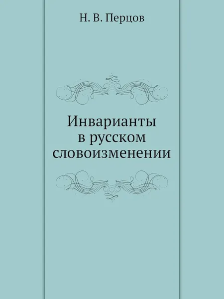 Обложка книги Инварианты в русском словоизменении, Н.В. Перцов